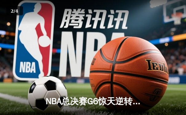 NBA总决赛G6惊天逆转：勇士加时险胜绿军，库里再创三分纪录 - 2
