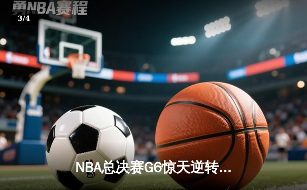 NBA总决赛G6惊天逆转：勇士加时险胜绿军，库里再创三分纪录 - 3