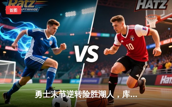 勇士末节逆转险胜湖人，库里37分关键三分定乾坤