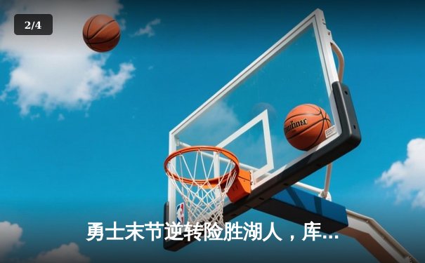 勇士末节逆转险胜湖人，库里37分关键三分定乾坤 - 2