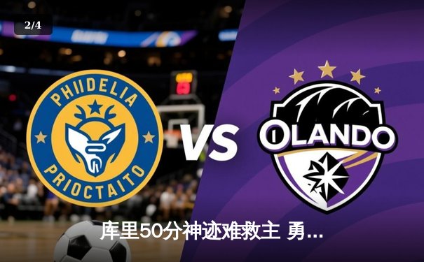 库里50分神迹难救主 勇士加时惜败太阳遭遇三连败 - 2