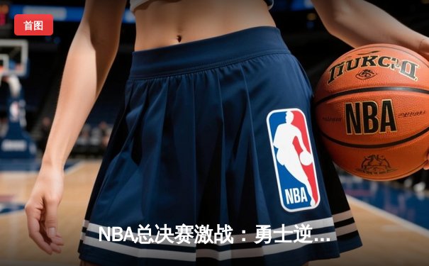NBA总决赛激战：勇士逆转凯尔特人，库里独砍43分创纪录