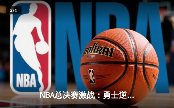 NBA总决赛激战：勇士逆转凯尔特人，库里独砍43分创纪录 - 2