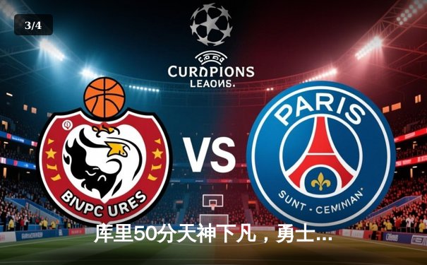 库里50分天神下凡，勇士加时逆转凯尔特人夺总决赛开门红 - 3