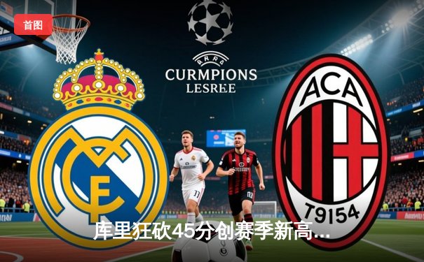 库里狂砍45分创赛季新高，勇士加时险胜湖人夺关键卡位战