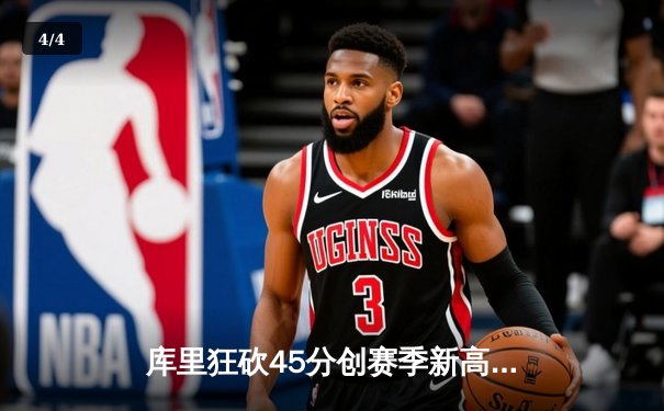 库里狂砍45分创赛季新高，勇士加时险胜湖人夺关键卡位战 - 4
