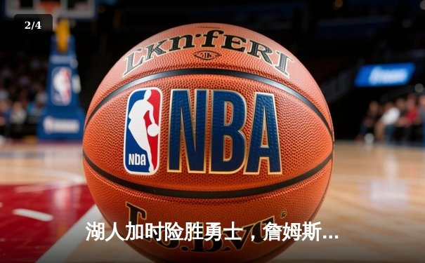 湖人加时险胜勇士，詹姆斯狂砍三双锁定季后赛关键战 - 2