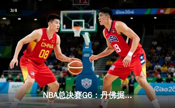NBA总决赛G6：丹佛掘金惊险逆转夺冠，约基奇三双称雄 - 3