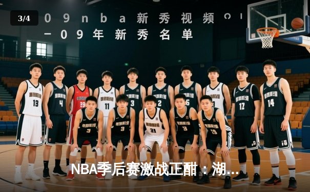 NBA季后赛激战正酣：湖人逆转掘金，詹姆斯关键三分锁定胜局 - 3