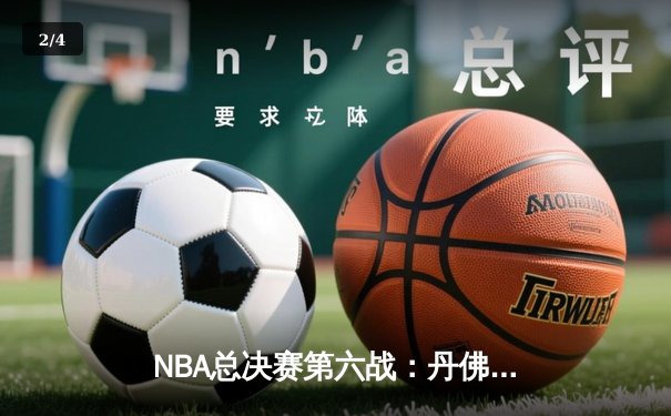 NBA总决赛第六战：丹佛掘金逆转洛杉矶湖人，约基奇三双统治加时赛 - 2