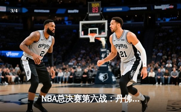 NBA总决赛第六战：丹佛掘金逆转洛杉矶湖人，约基奇三双统治加时赛 - 3