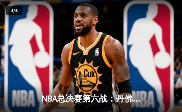 NBA总决赛第六战：丹佛掘金逆转洛杉矶湖人，约基奇三双统治加时赛 - 4