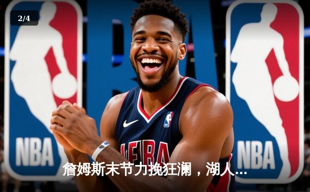 詹姆斯末节力挽狂澜，湖人加时险胜掘金扳平系列赛 - 2