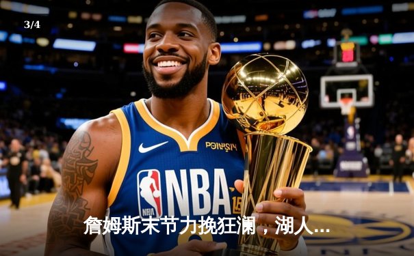 詹姆斯末节力挽狂澜，湖人加时险胜掘金扳平系列赛 - 3