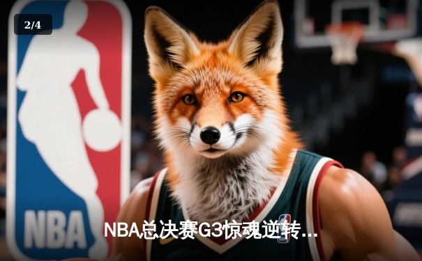 NBA总决赛G3惊魂逆转：湖人末节爆发险胜凯尔特人，詹姆斯独揽三双成定海神针 - 2