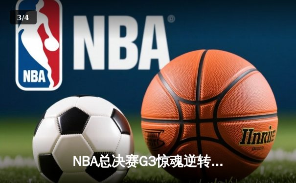 NBA总决赛G3惊魂逆转：湖人末节爆发险胜凯尔特人，詹姆斯独揽三双成定海神针 - 3