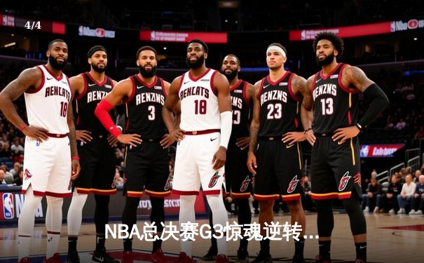 NBA总决赛G3惊魂逆转：湖人末节爆发险胜凯尔特人，詹姆斯独揽三双成定海神针 - 4