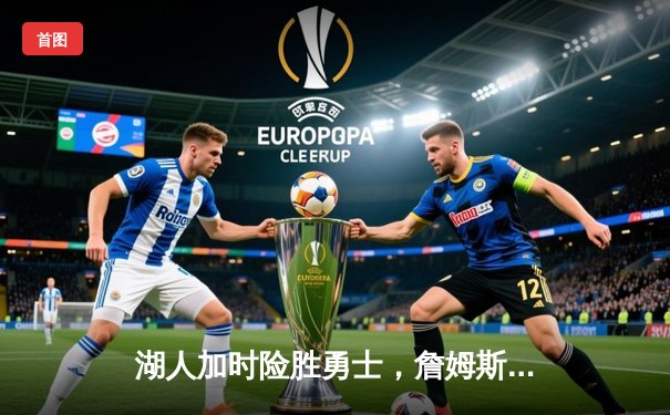 湖人加时险胜勇士，詹姆斯关键三分锁定胜局，库里空砍40分