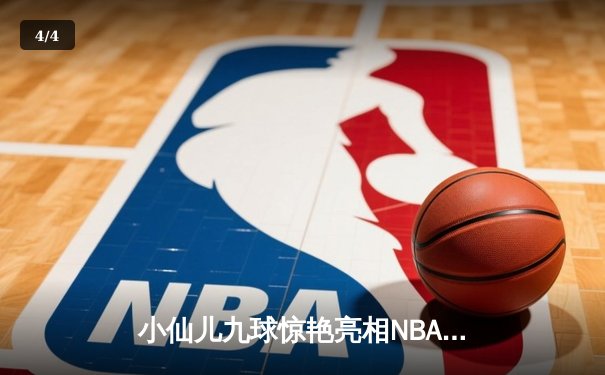 小仙儿九球惊艳亮相NBA中场秀，库里50分创赛季新高助勇士险胜国王 - 4