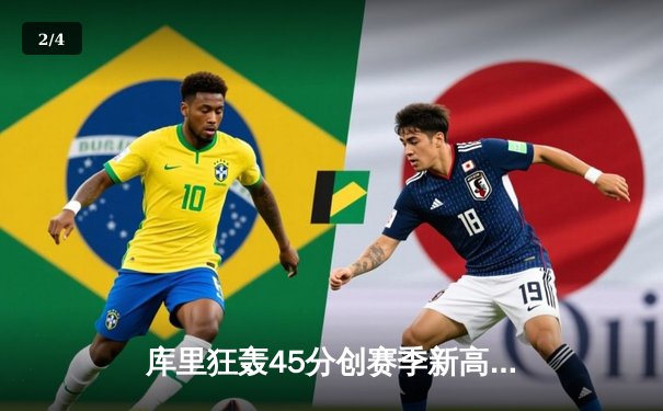 库里狂轰45分创赛季新高！勇士主场加时险胜凯尔特人，汤普森关键三分救主 - 2