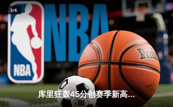 库里狂轰45分创赛季新高！勇士主场加时险胜凯尔特人，汤普森关键三分救主 - 3