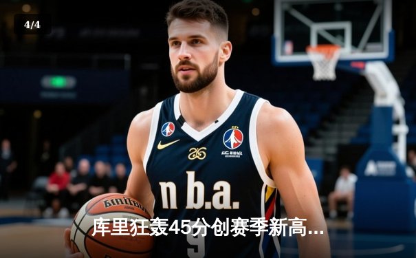 库里狂轰45分创赛季新高！勇士主场加时险胜凯尔特人，汤普森关键三分救主 - 4