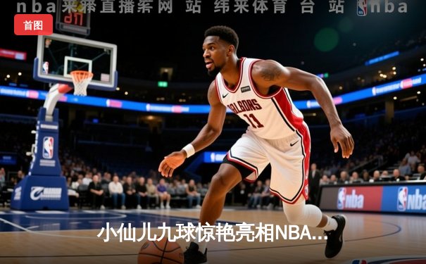 小仙儿九球惊艳亮相NBA中场秀，库里50分神迹助勇士加时逆转凯尔特人