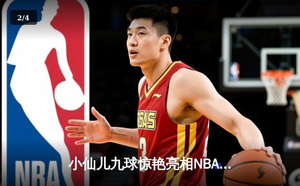 小仙儿九球惊艳亮相NBA中场秀，库里50分神迹助勇士加时逆转凯尔特人 - 2