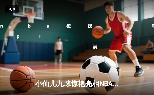小仙儿九球惊艳亮相NBA中场秀，库里50分神迹助勇士加时逆转凯尔特人 - 4