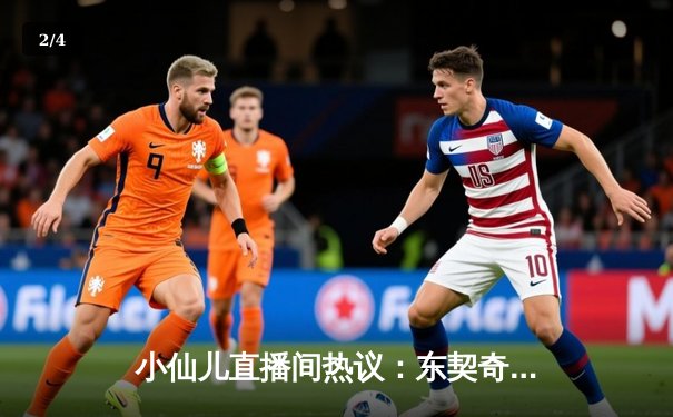 小仙儿直播间热议：东契奇神迹三双创历史，独行侠加时险胜绿衫军 - 2