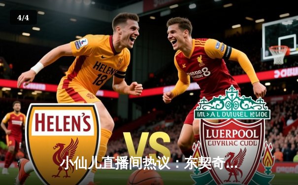 小仙儿直播间热议：东契奇神迹三双创历史，独行侠加时险胜绿衫军 - 4