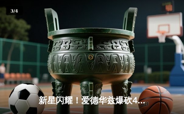 新星闪耀！爱德华兹爆砍40+11+7，森林狼加时险胜掘金挺进西决 - 3