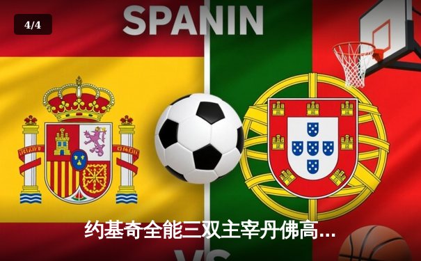 约基奇全能三双主宰丹佛高原，掘金力克森林狼夺天王山 - 4