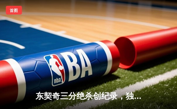 东契奇三分绝杀创纪录，独行侠加时险胜鹈鹕迎五连胜