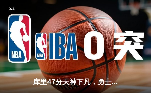 库里47分天神下凡，勇士加时逆转凯尔特人扳平总比分 - 2