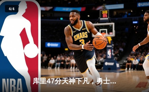 库里47分天神下凡，勇士加时逆转凯尔特人扳平总比分 - 4