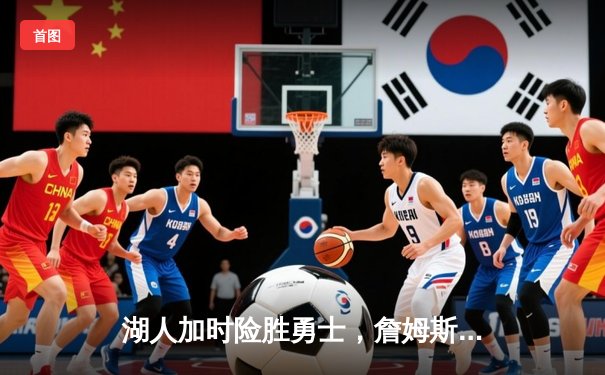 湖人加时险胜勇士，詹姆斯三双库里空砍40分