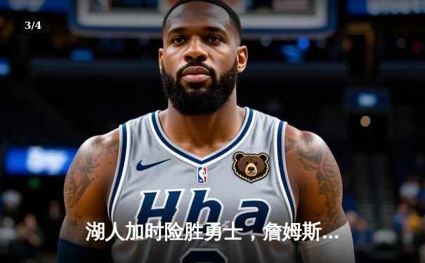 湖人加时险胜勇士，詹姆斯三双库里空砍40分 - 3