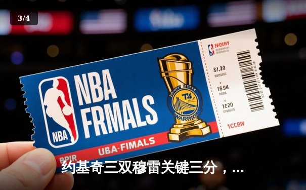 约基奇三双穆雷关键三分，掘金逆转森林狼总比分2-2平 - 3