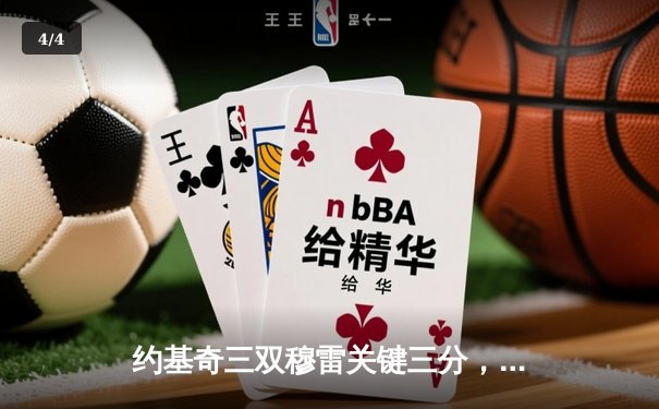 约基奇三双穆雷关键三分，掘金逆转森林狼总比分2-2平 - 4